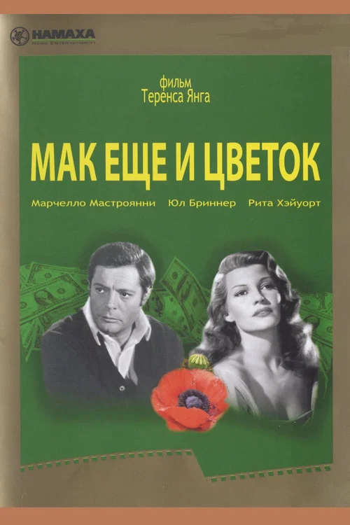 Маки ещё и цветок постер
