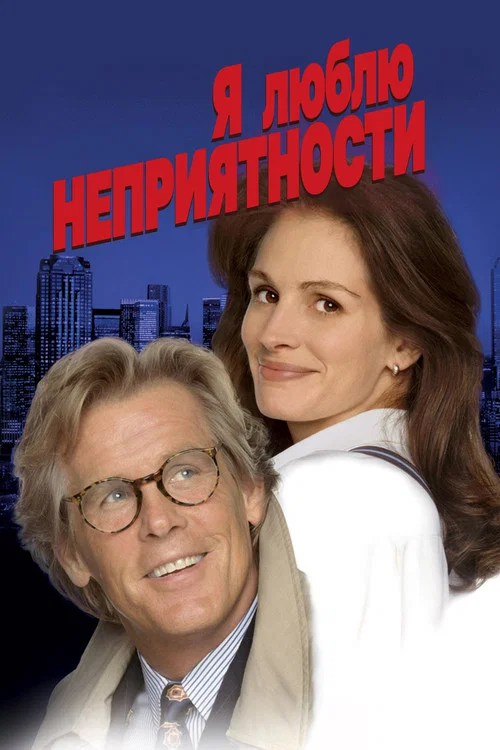 Я люблю неприятности постер