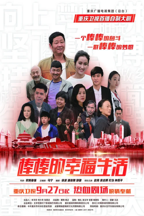 棒棒的幸福生活 постер