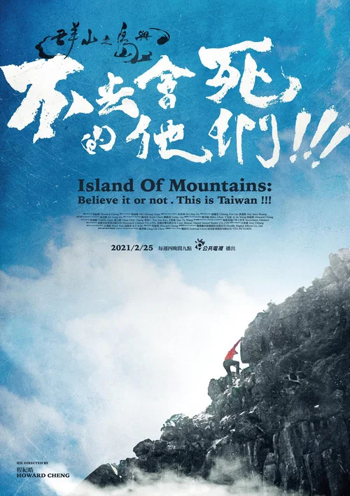 群山之島與不去會死的他們 постер