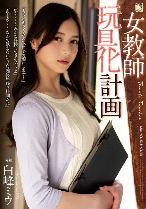 女教師玩具化計画 白峰ミウ постер