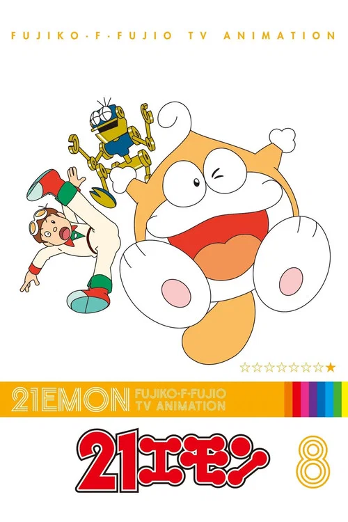 21エモン постер