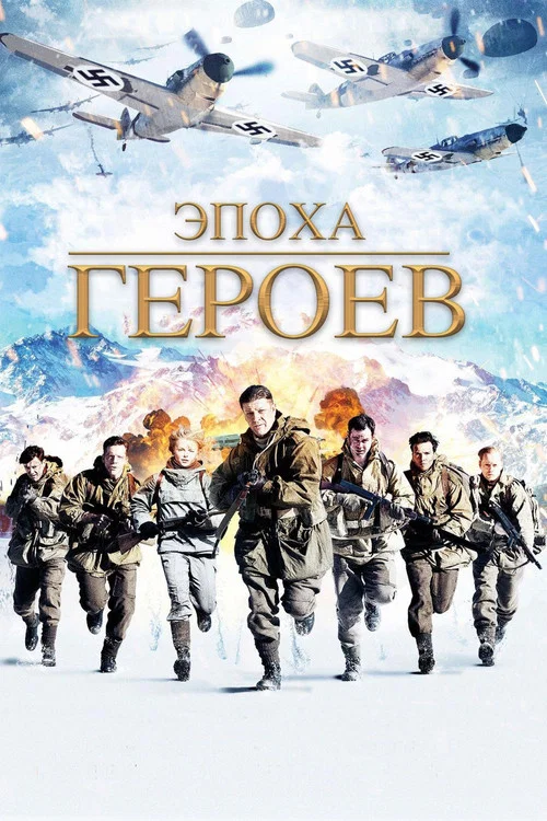 Эпоха героев постер