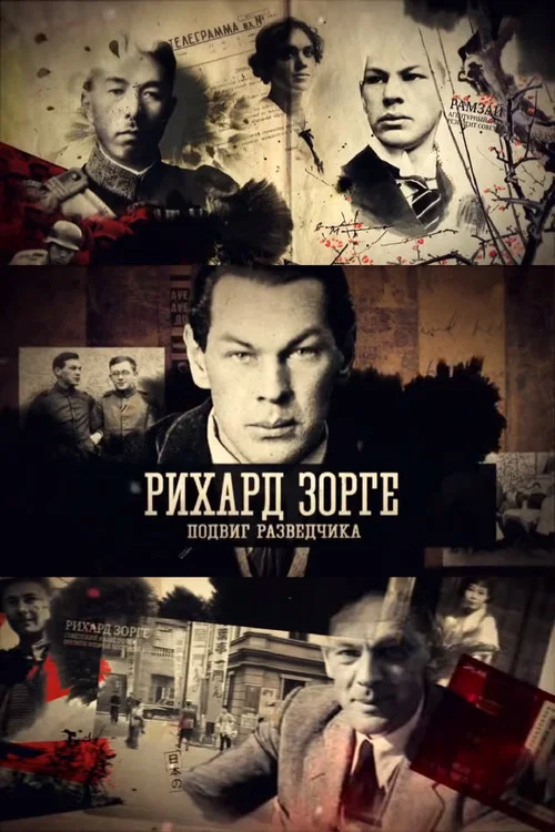 Рихард Зорге. Подвиг разведчика постер