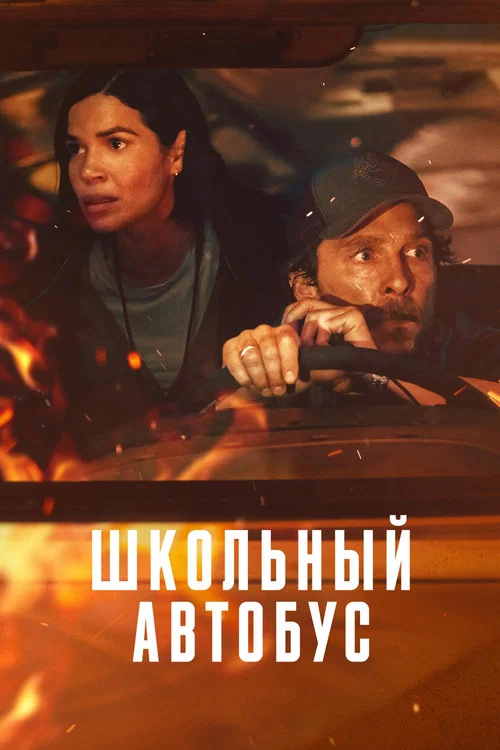 Школьный автобус постер
