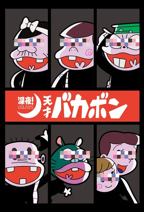 深夜! 天才バカボン постер