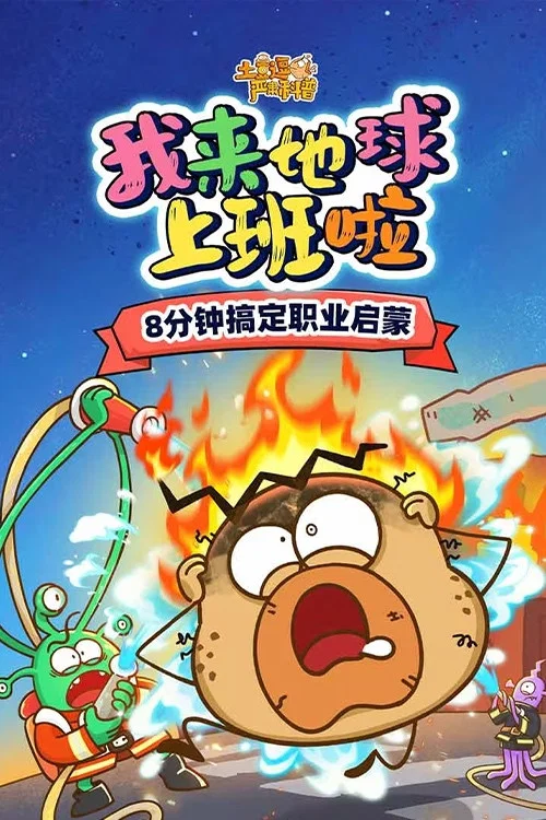 土豆逗严肃科普：我来地球上班啦 постер
