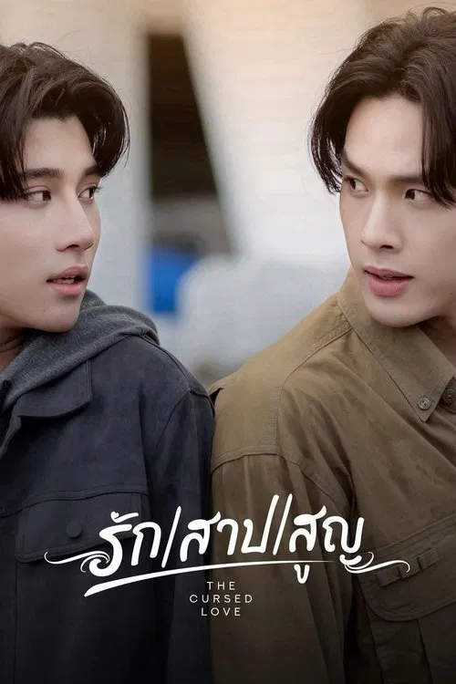 รัก สาป สูญ постер