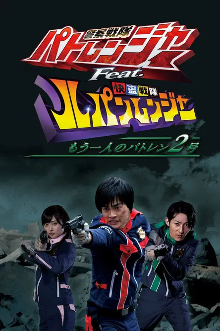 警察戦隊パトレンジャー Feat. 快盗戦隊ルパンレンジャー ～もう一人のパトレン2号～ постер