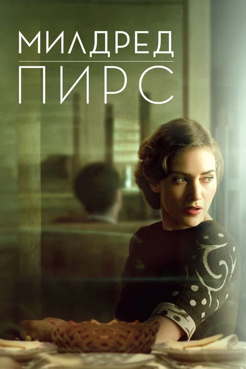 Милдред Пирс постер