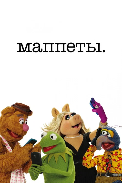 Маппеты постер