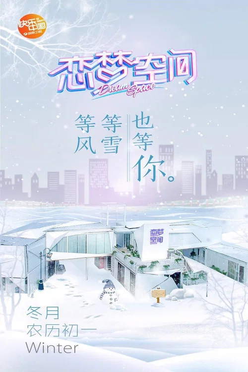 恋梦空间 постер