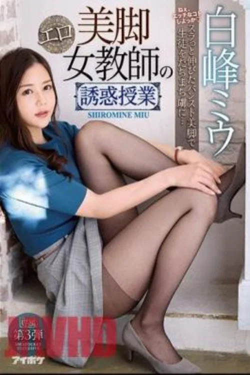 未经审查的IPX-621美腿色情女教师的诱惑班Miu Shiramine постер