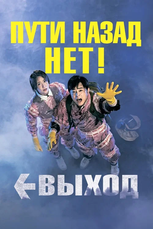 Выход постер