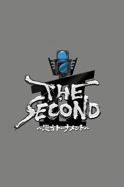 THE SECOND～漫才トーナメント～ постер