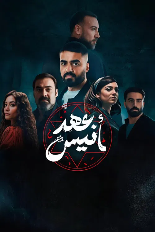 عهد أنيس постер