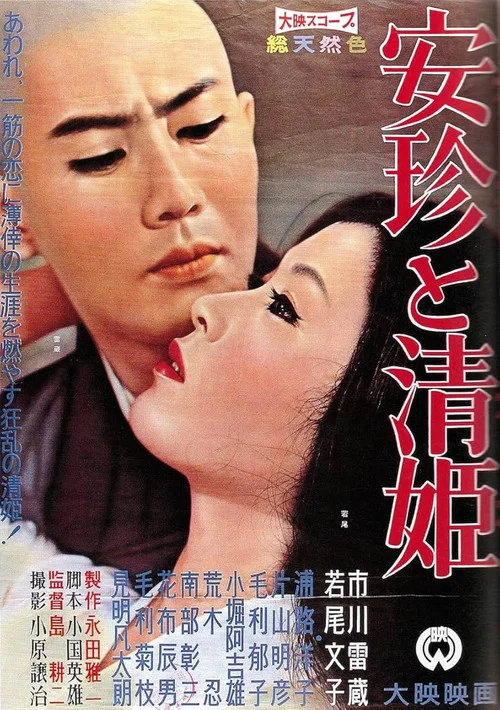 安珍と清姫 постер