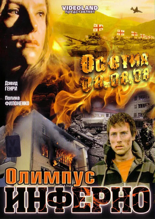 Олимпиус Инферно постер