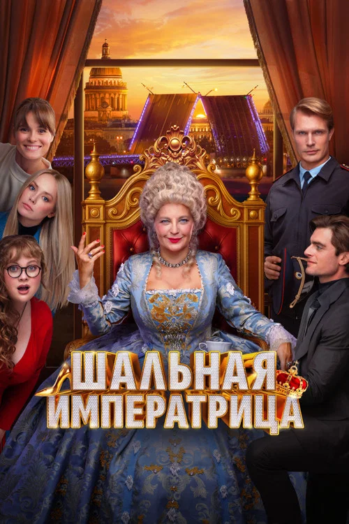 Шальная императрица постер