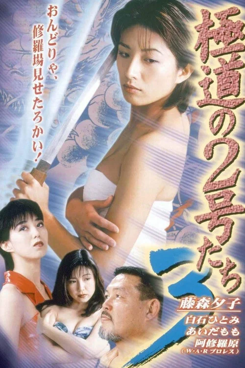 極道の２号たち３ постер