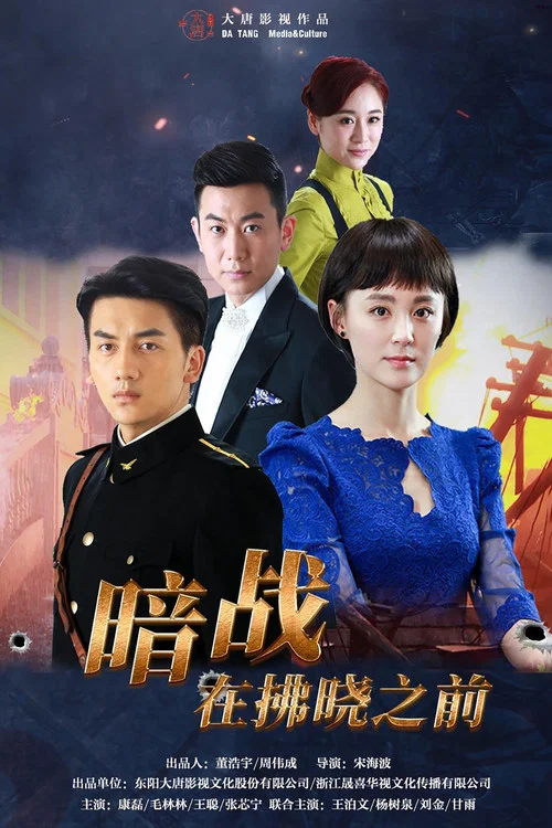 暗战在拂晓之前 постер