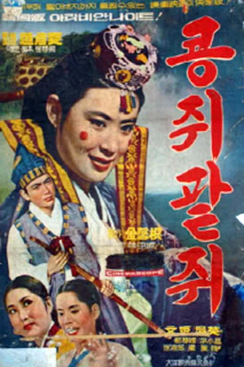 콩쥐 팥쥐 постер