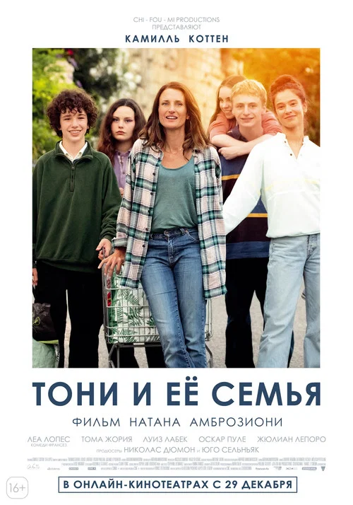 Тони и её семья постер