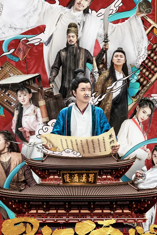 蜀汉酒楼 постер