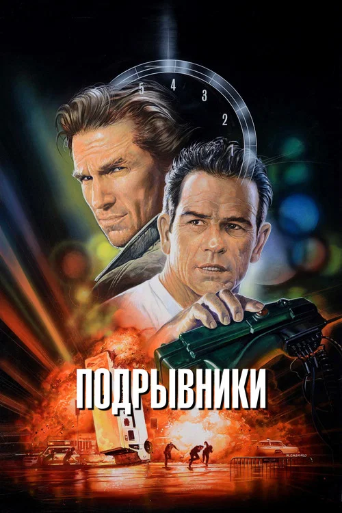 Подрывники постер