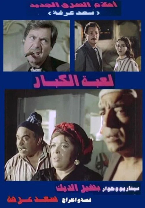 لعبة الكبار постер