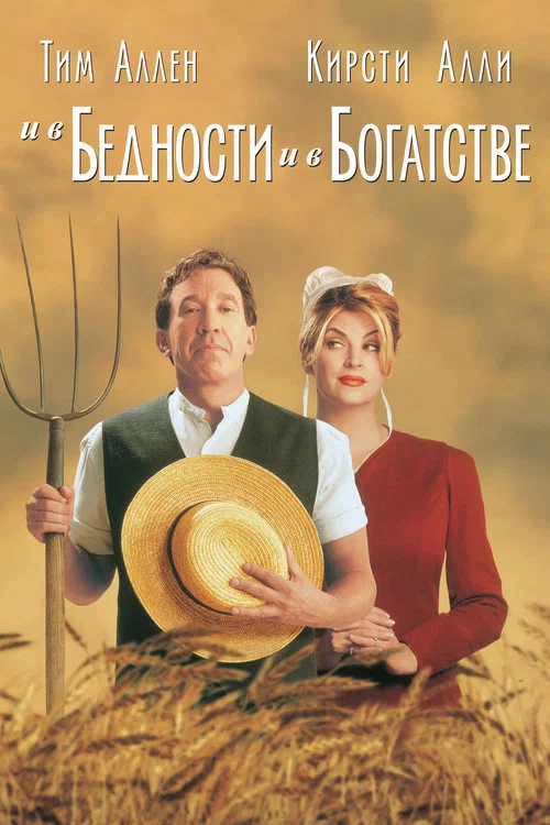 И в бедности, и в богатстве постер