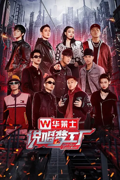 说唱梦工厂 постер