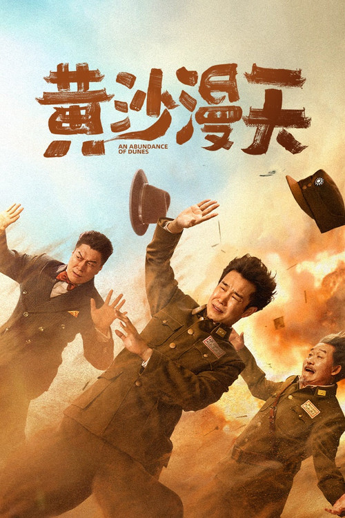 黄沙漫天 постер