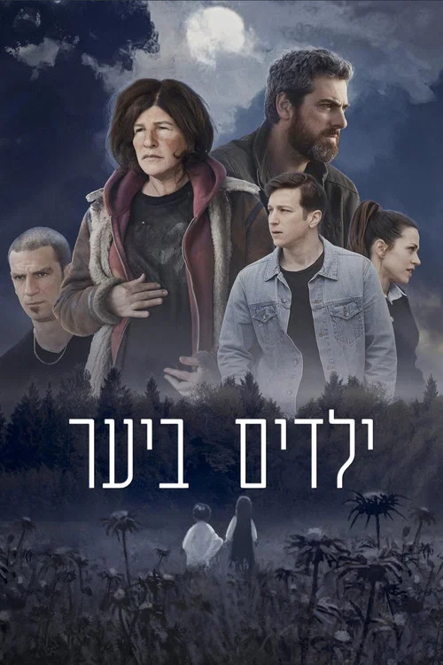 ילדים ביער постер