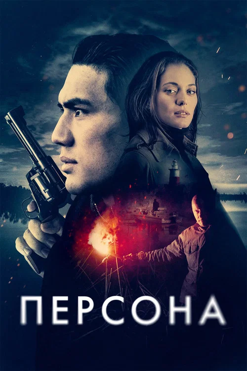 Персона постер