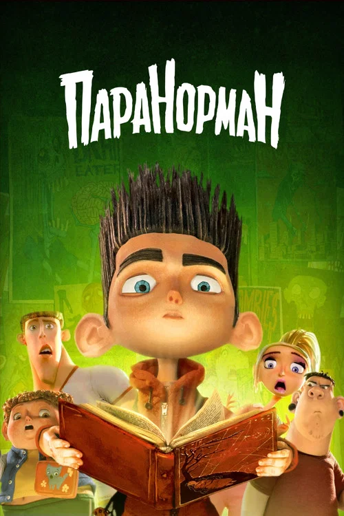 Паранорман, или Как приручить зомби постер