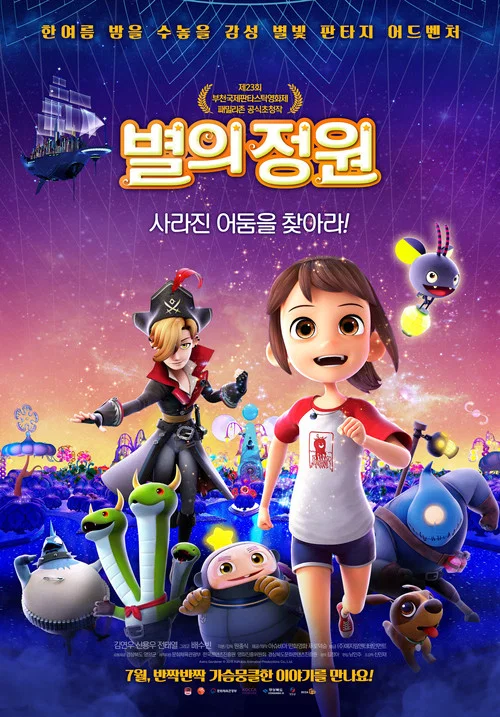 별의 정원 постер