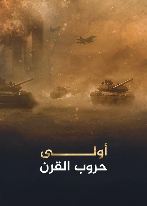 أولى حروب القرن постер