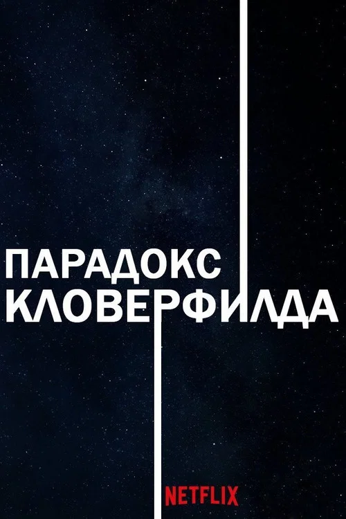 Парадокс Кловерфилда постер