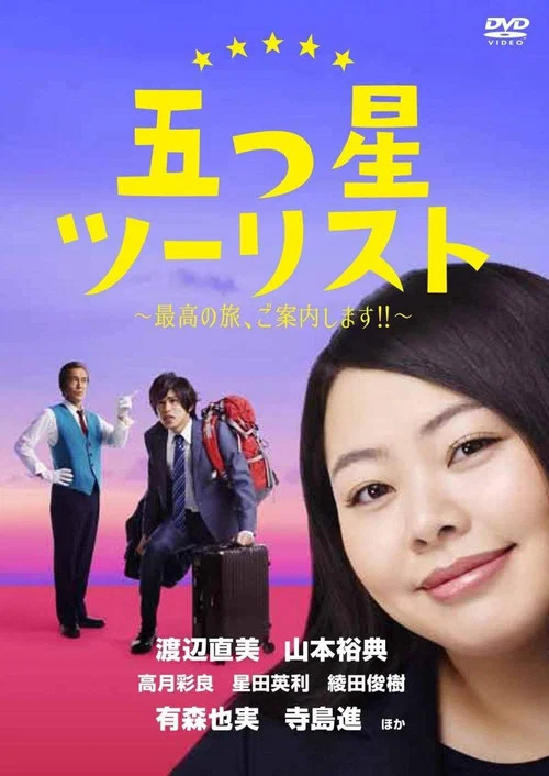 五つ星ツーリスト〜最高の旅、ご案内します!!〜 постер