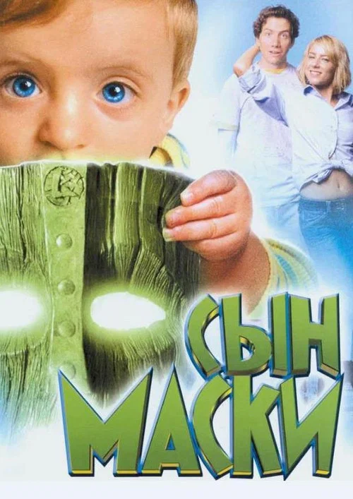Сын маски постер