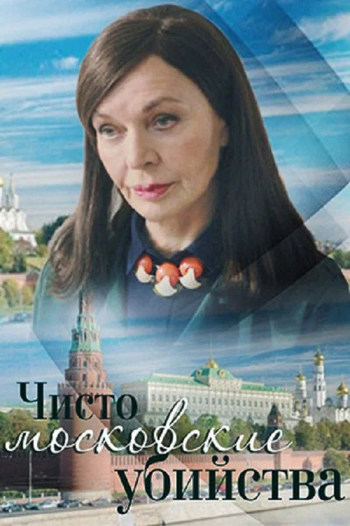 Чисто московские убийства постер