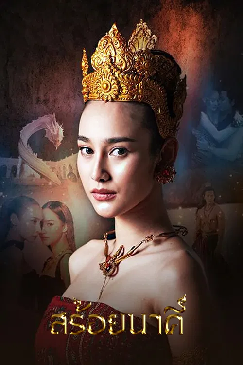 สร้อยนาคี постер