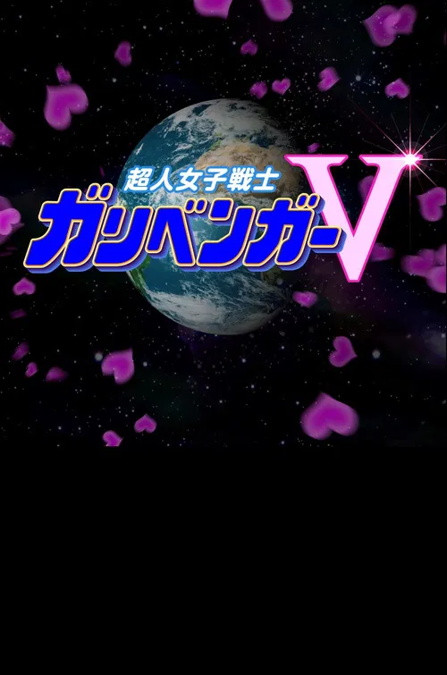 謎解き戦士!ガリベンガーV постер