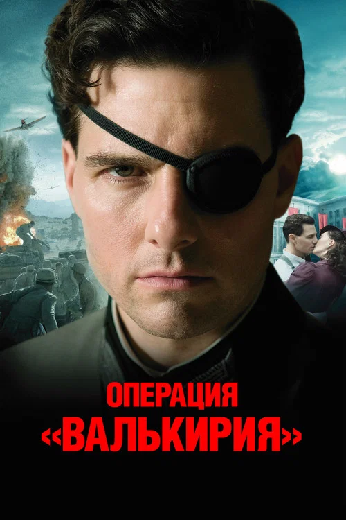 Операция Валькирия постер