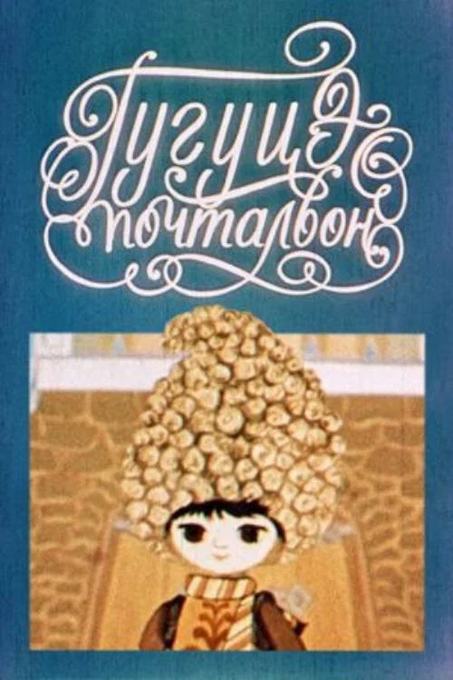 Гугуцэ-почтальон постер