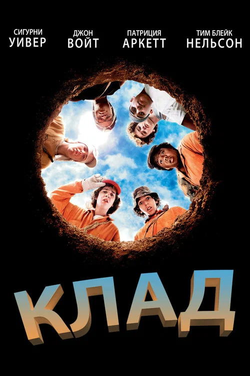 Клад постер