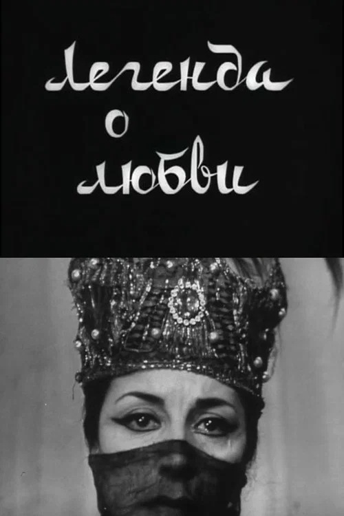 Легенда о любви постер