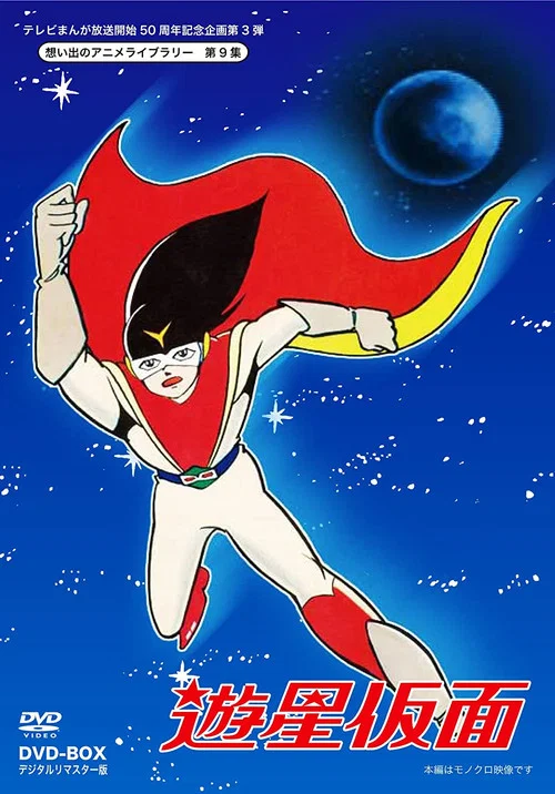 遊星仮面 постер