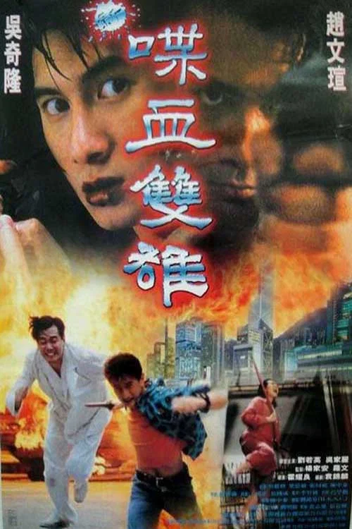 新喋血雙雄 постер